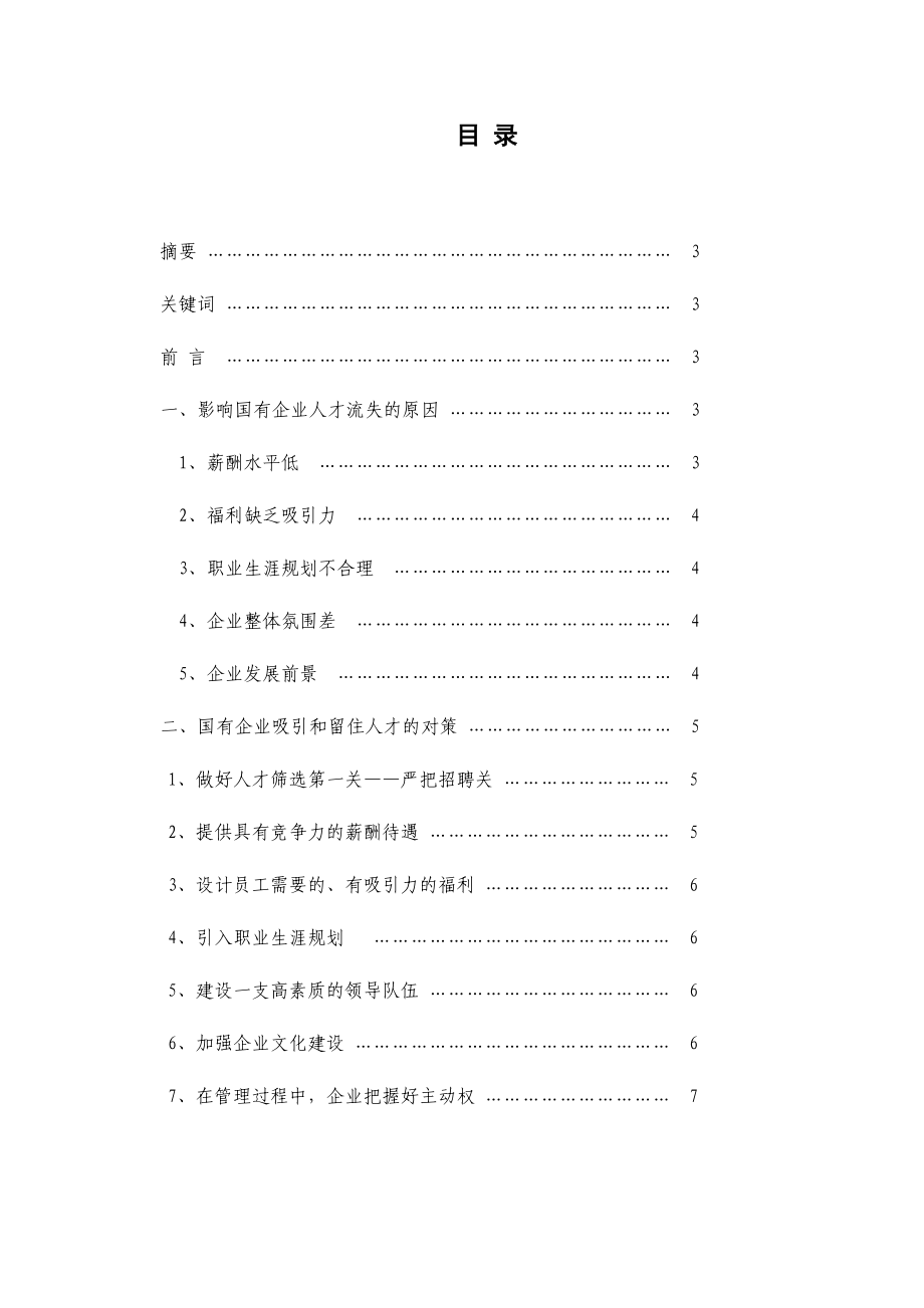 行政管理毕业论文当前国有企业人才流失的原因及对策.doc_第2页