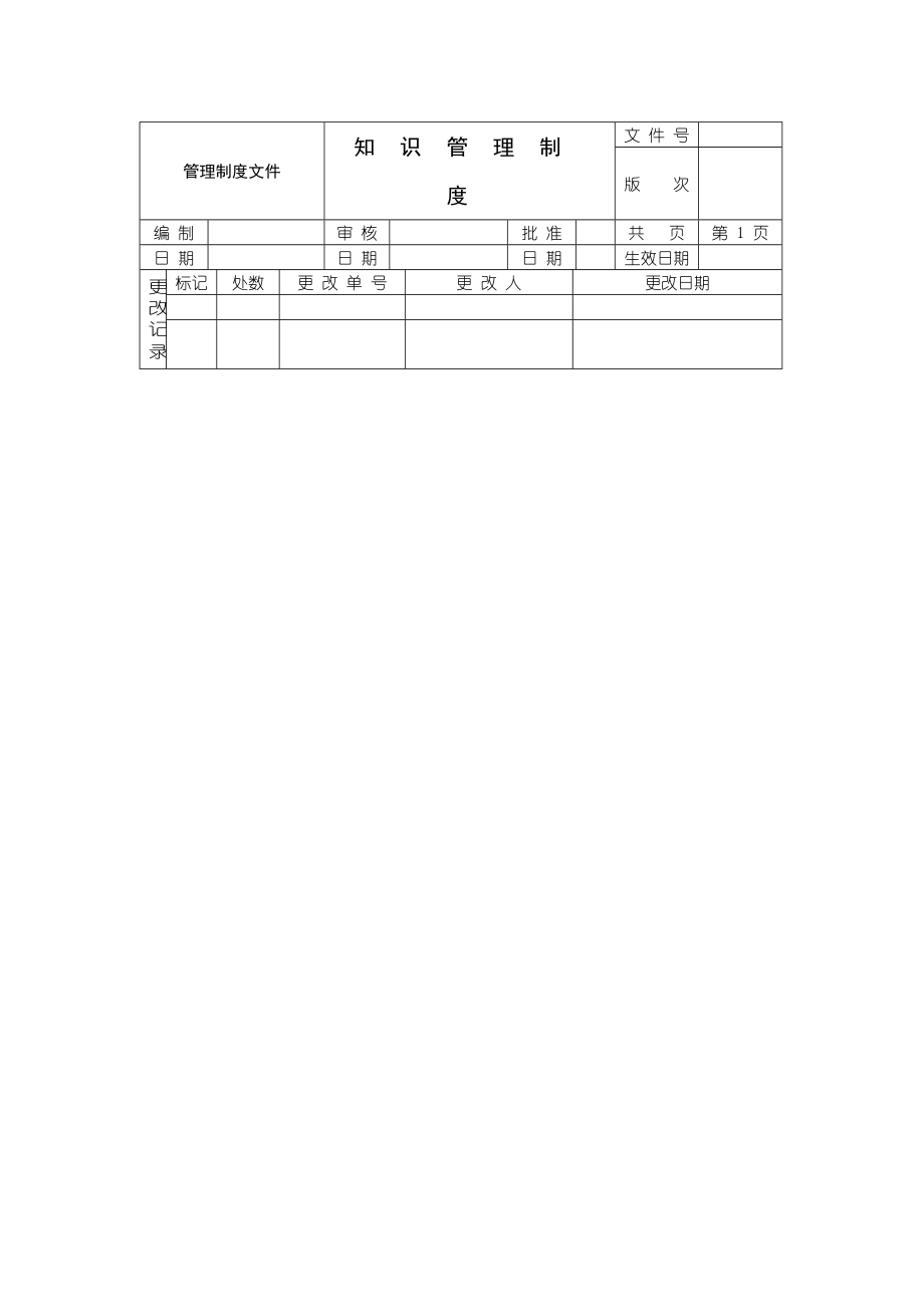 知识管理制度.doc_第1页