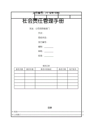 金属制品有限公司 社会责任管理手册.doc