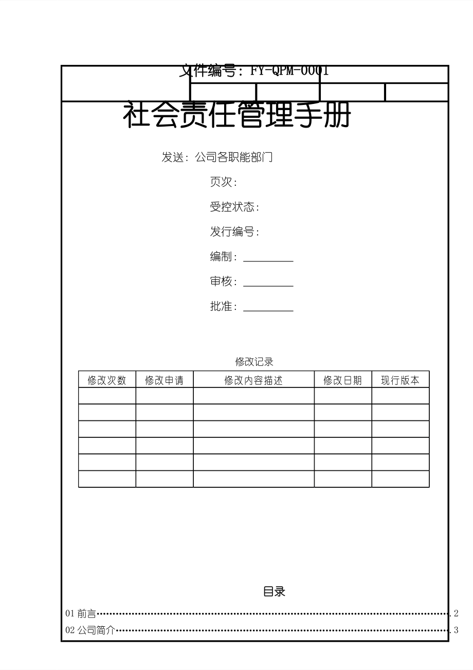 金属制品有限公司 社会责任管理手册.doc_第1页