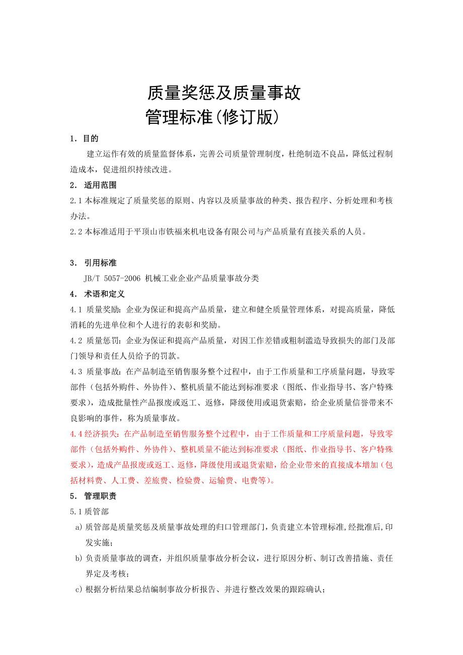 [宝典]质量奖惩及质量事故管理标准 修订版.doc_第1页