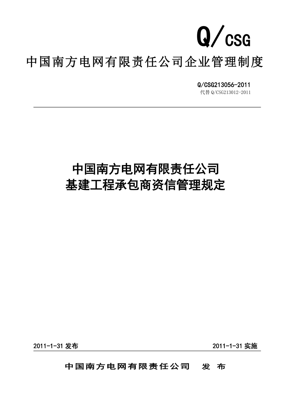 中国南方电网有限责任公司基建工程承包商资信管理规定.doc_第1页