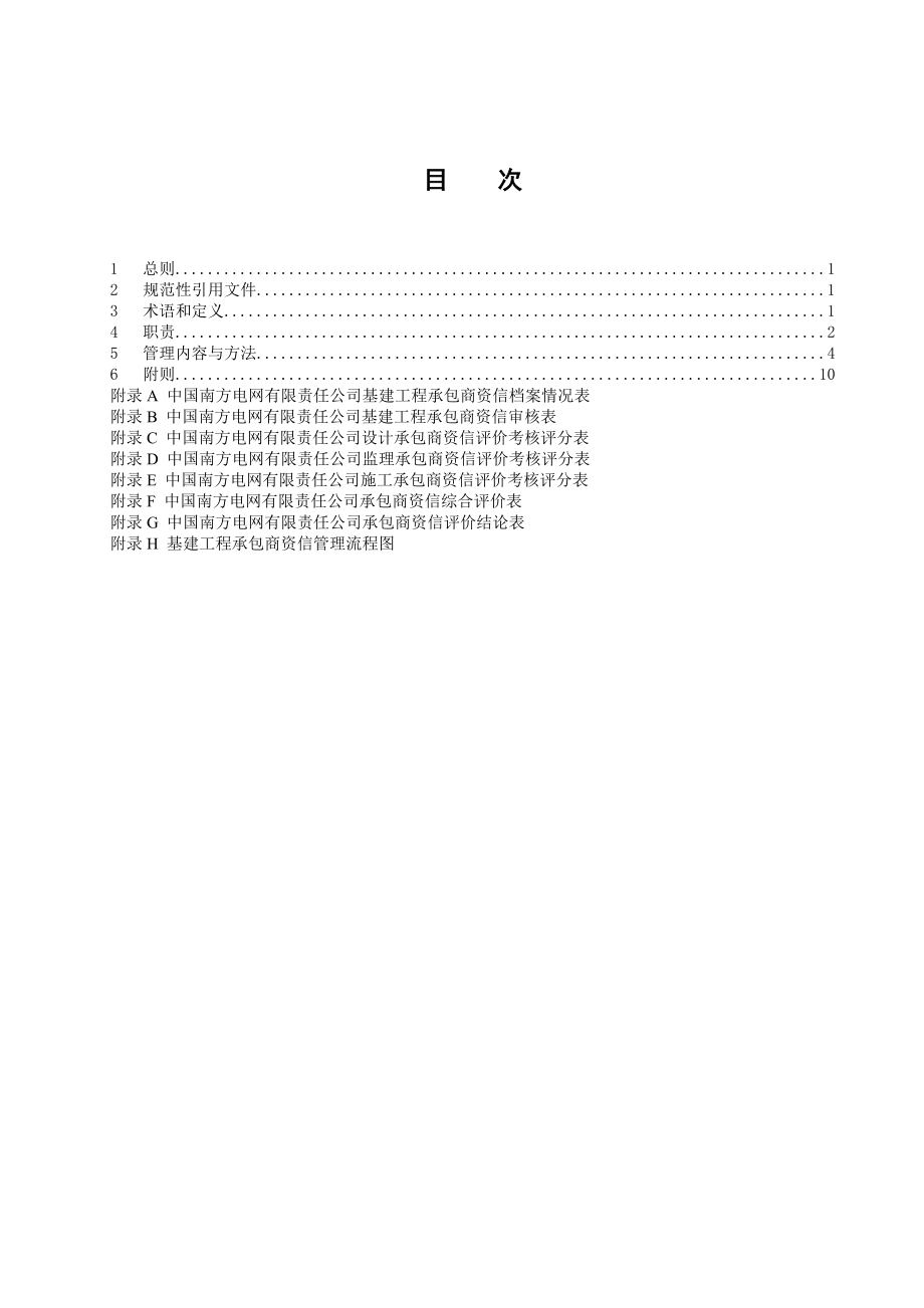 中国南方电网有限责任公司基建工程承包商资信管理规定.doc_第3页