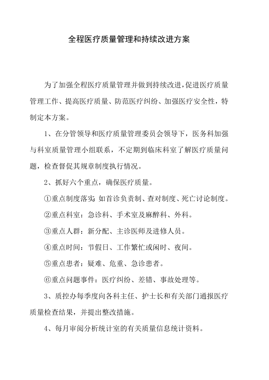 医院全程医疗质量管理和持续改进方案.doc_第1页