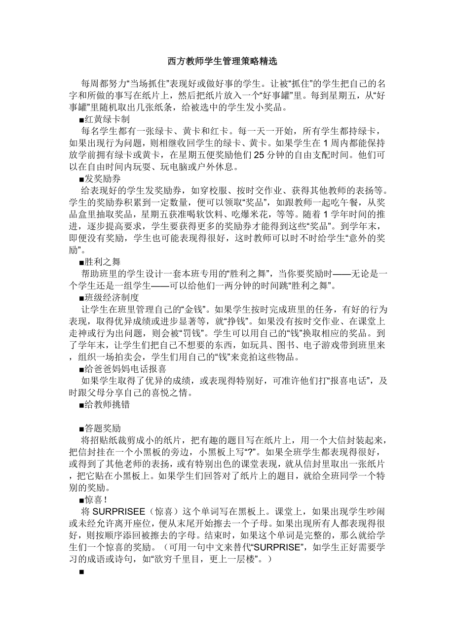 西方教师学生管理策略精选.doc_第1页