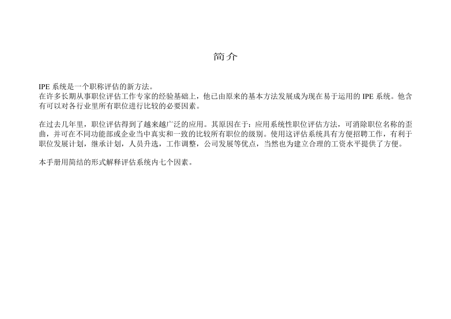 国际职位评估系统 IPE.doc_第2页