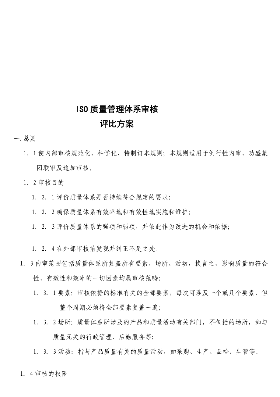 iso质量管理体系审核评比方案模版＆.doc_第1页