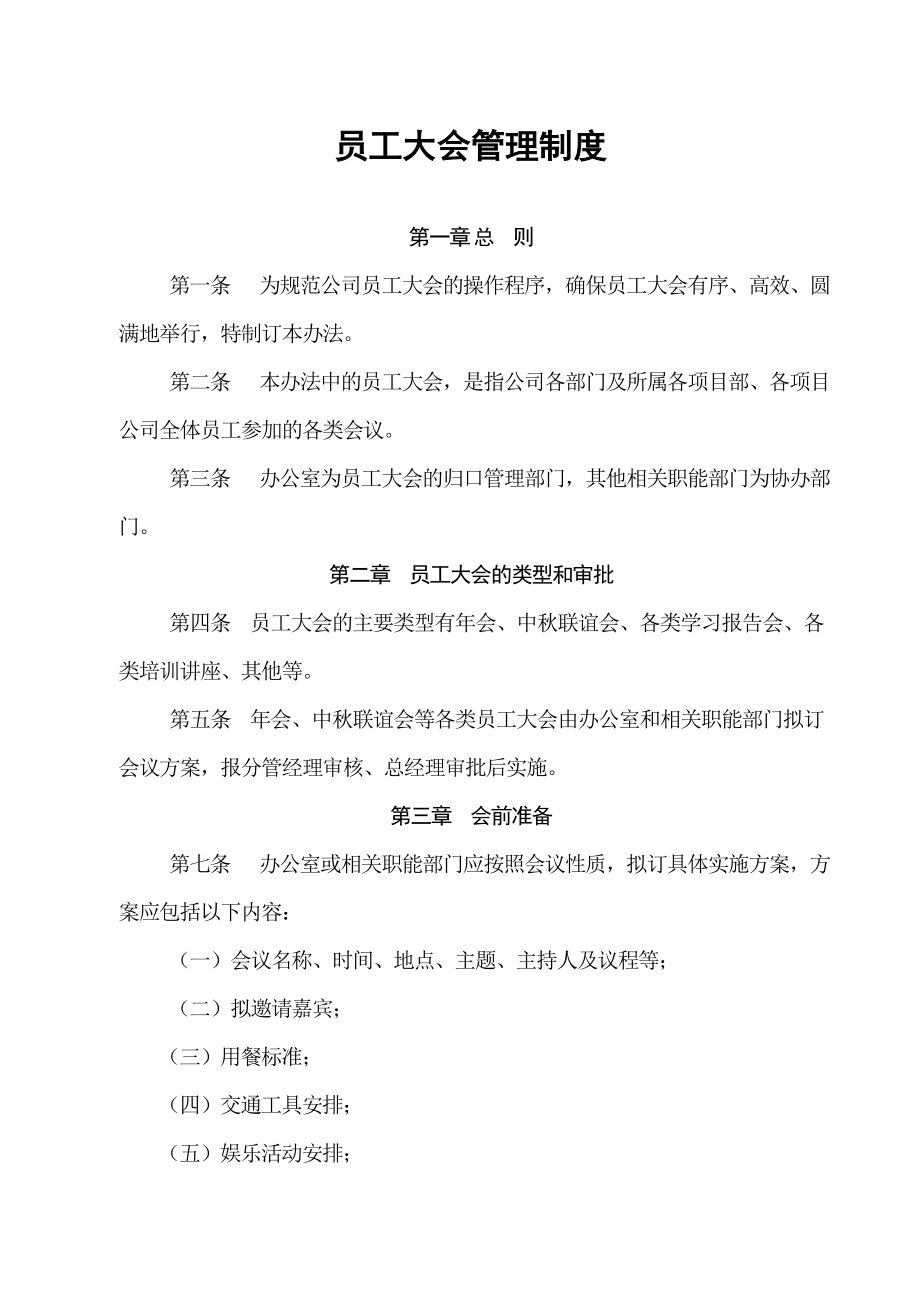 某房地产公司员工大会管理制度.doc_第1页