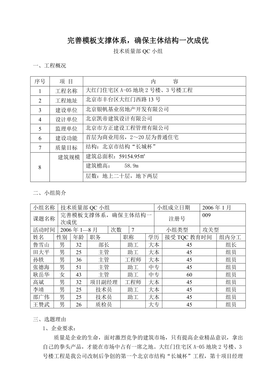 QC完善模板支撑体系确保主体结构一次成优.doc_第1页