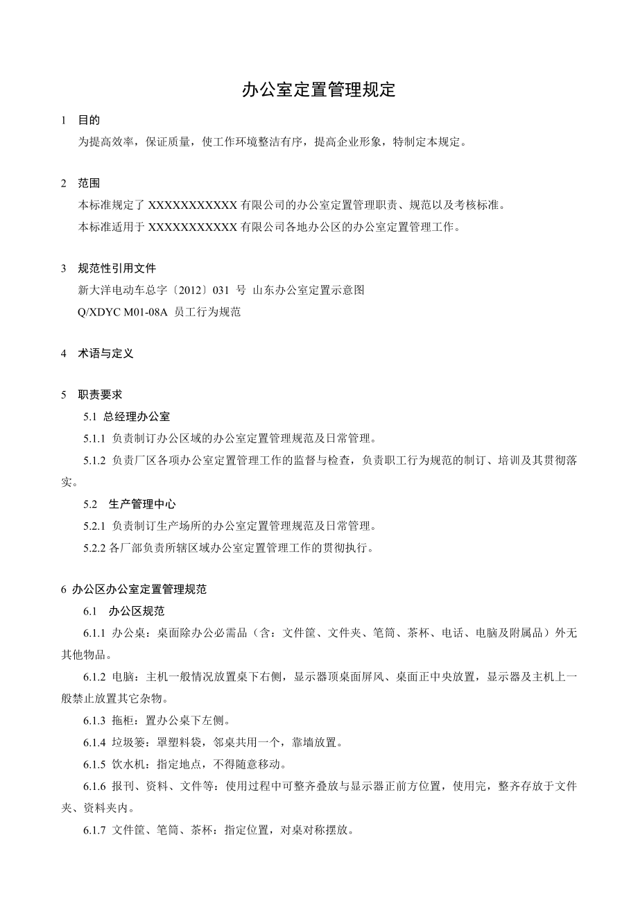 办公室定置管理.doc_第3页