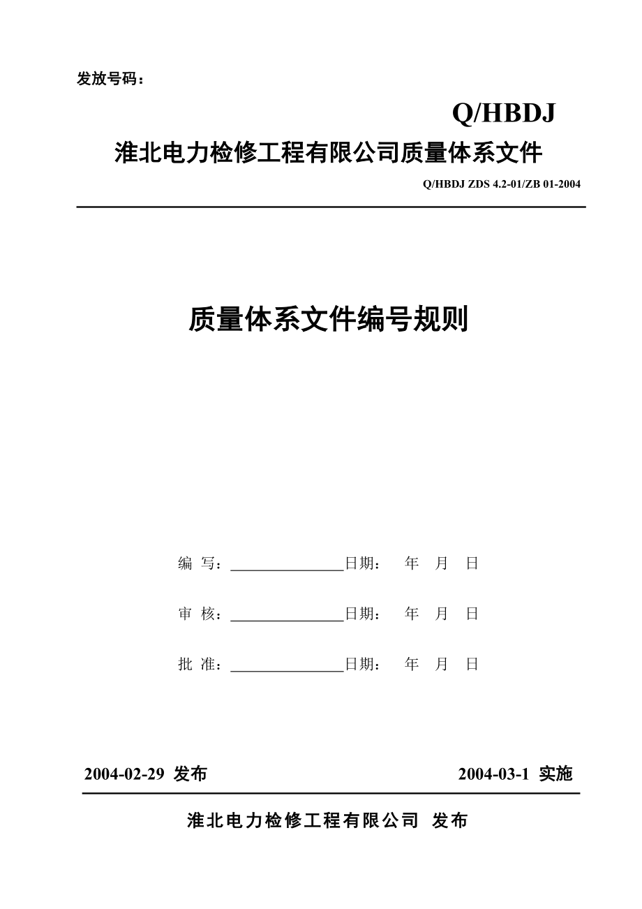 XX电力检修工程公司质量体系文件质量体系文件编号规则.doc_第1页