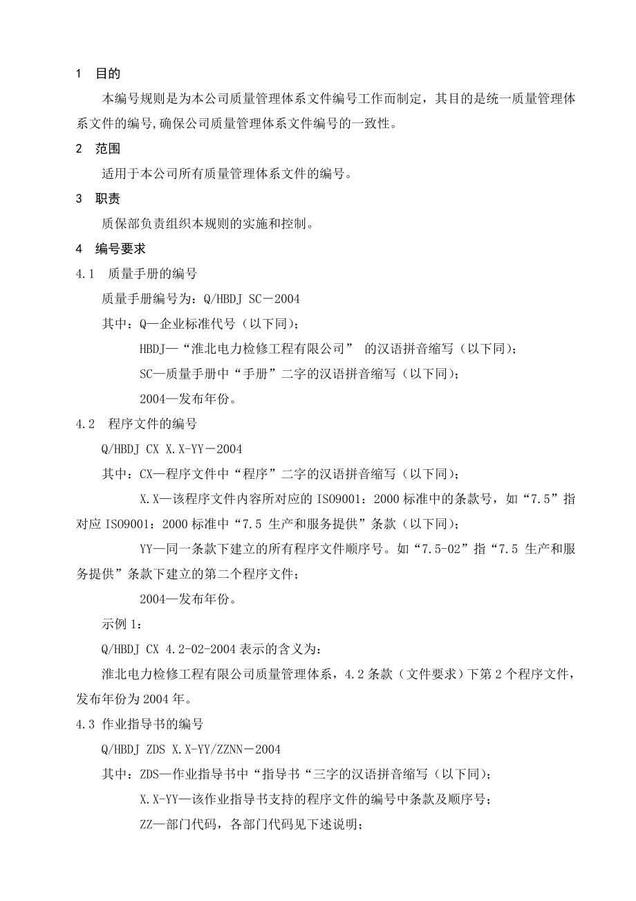 XX电力检修工程公司质量体系文件质量体系文件编号规则.doc_第2页