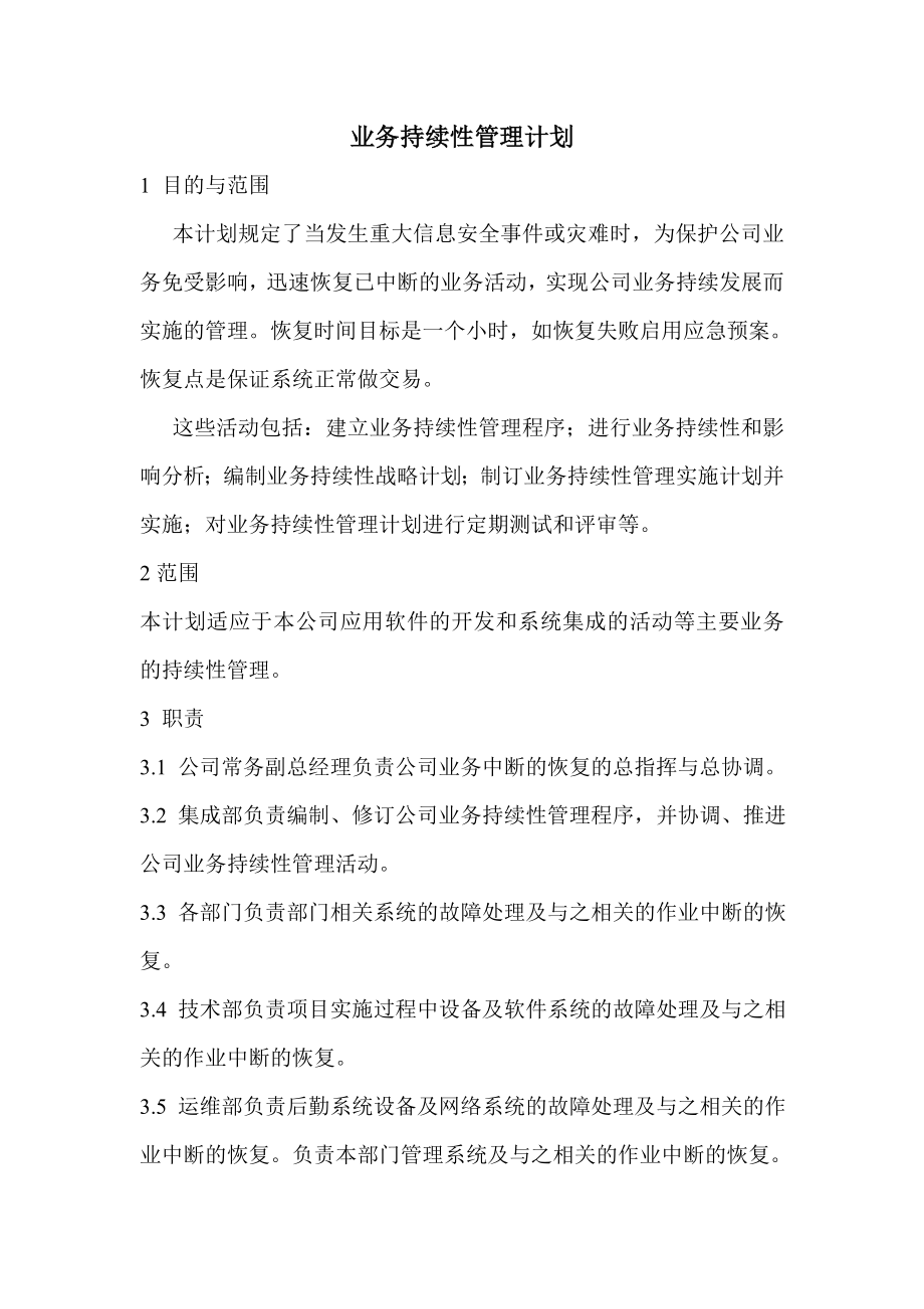 8 业务持续性管理计划.doc_第1页