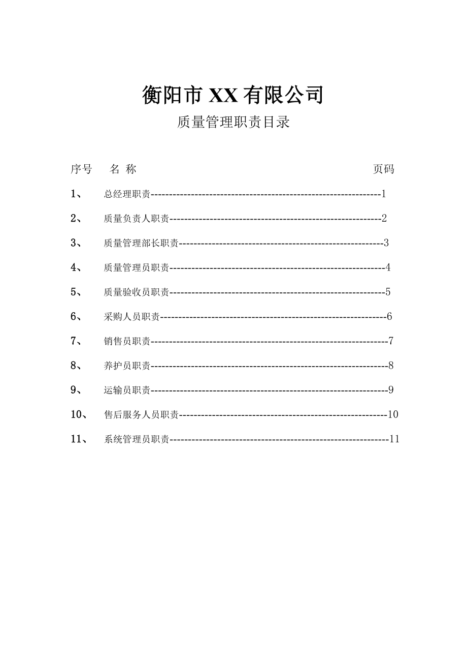 医疗器械经营企业质量管理人员职责文件.doc_第2页