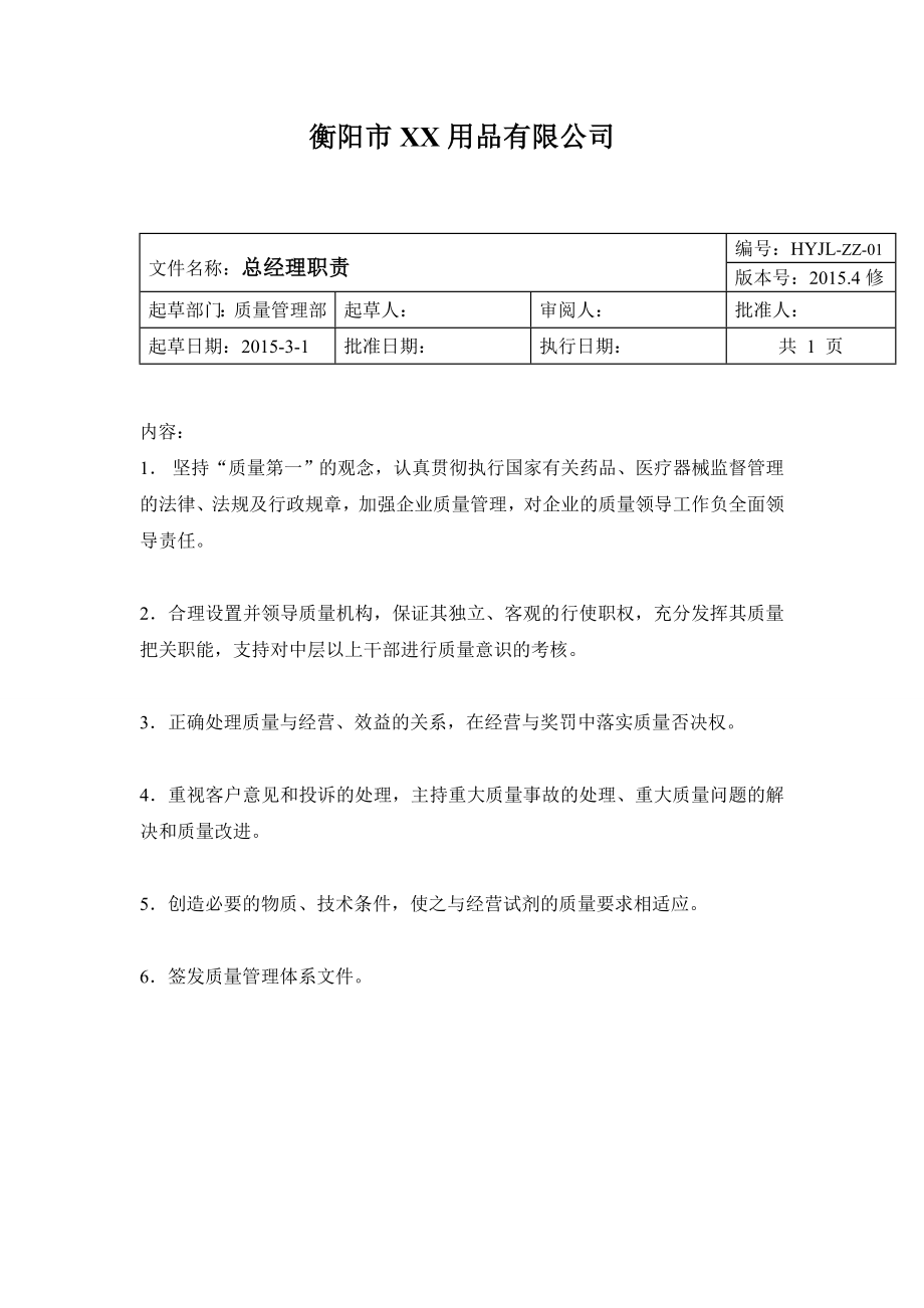 医疗器械经营企业质量管理人员职责文件.doc_第3页