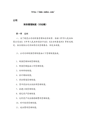 ××股份公司内部财务管理制度(工业企业).doc