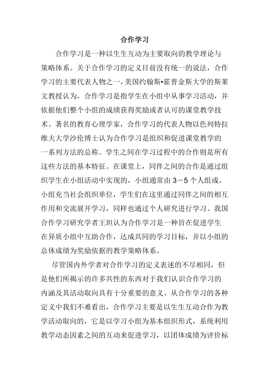 合作学习是一种以生生互动为主要取向的教学理论与策略体系.doc_第1页