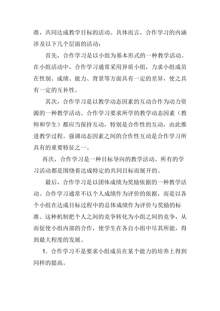 合作学习是一种以生生互动为主要取向的教学理论与策略体系.doc_第2页