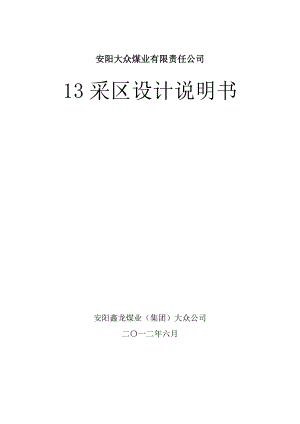 安阳XX煤业有限责任公司13采区设计说明书.doc