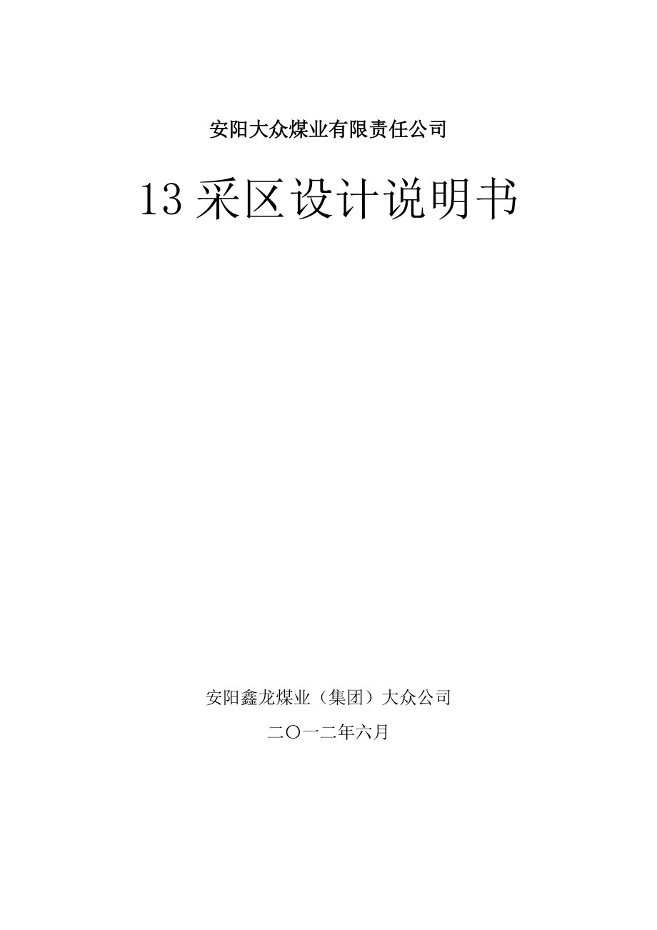 安阳XX煤业有限责任公司13采区设计说明书.doc_第1页