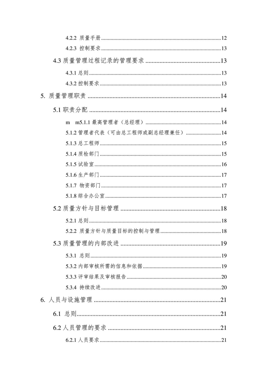 1.预拌混凝土企业质量管理体系质量手册.doc_第3页