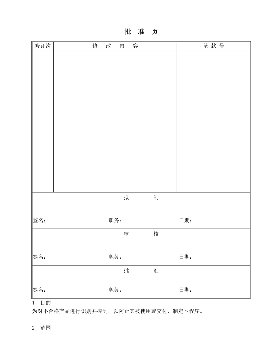 QP0807不符合的控制.doc_第1页