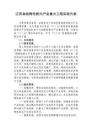 江苏省战略性新兴产业重大工程实施方案.doc