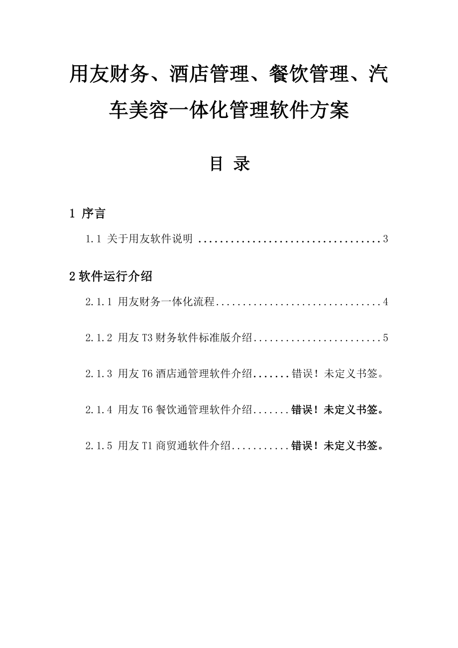 用友财务、酒店管理、餐饮管理、汽车美容一体化管理软件方案.doc_第2页