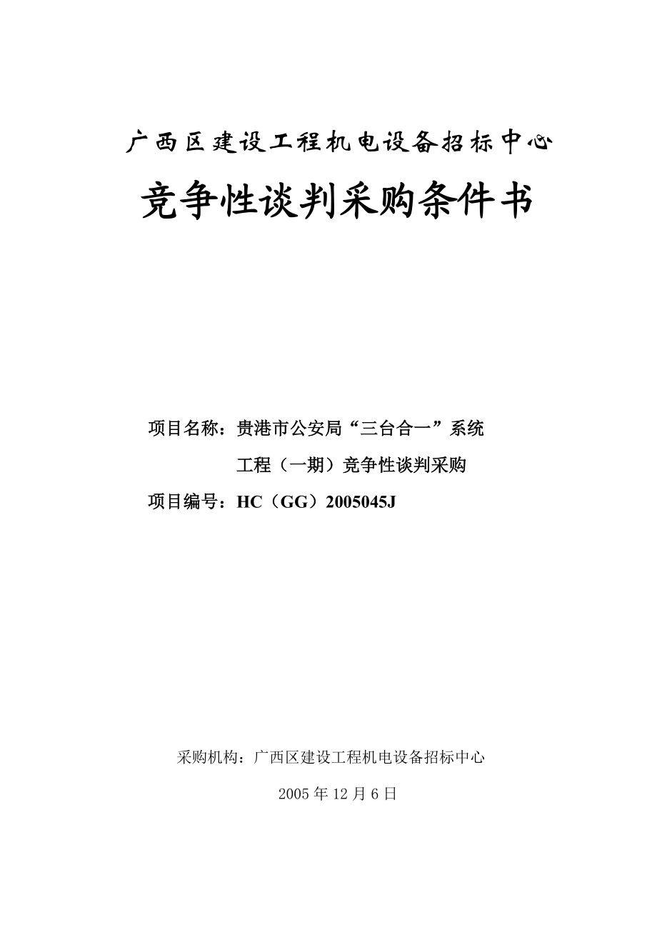贵港市公安局“三台合一”系统工程（一期）竞争性谈判采购条件书.doc_第1页
