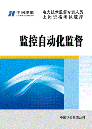 水电厂监控自动化技术监督专责人员上岗资格考试专用试题库.doc