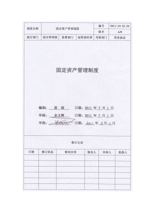 地产公司固定资产管理管理制度.doc