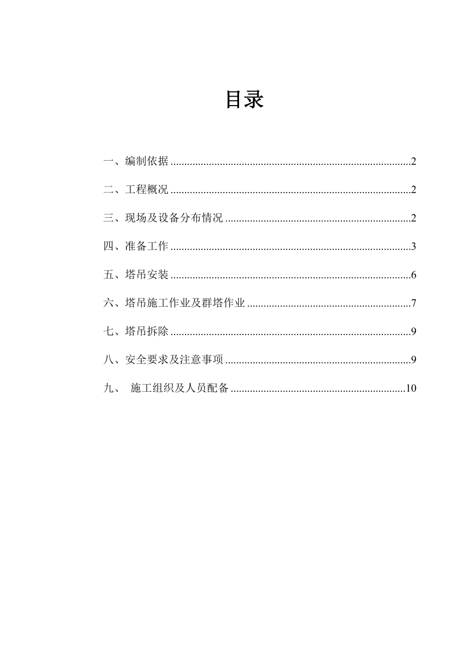 金果湾湖光山舍工程塔吊方案.doc_第1页