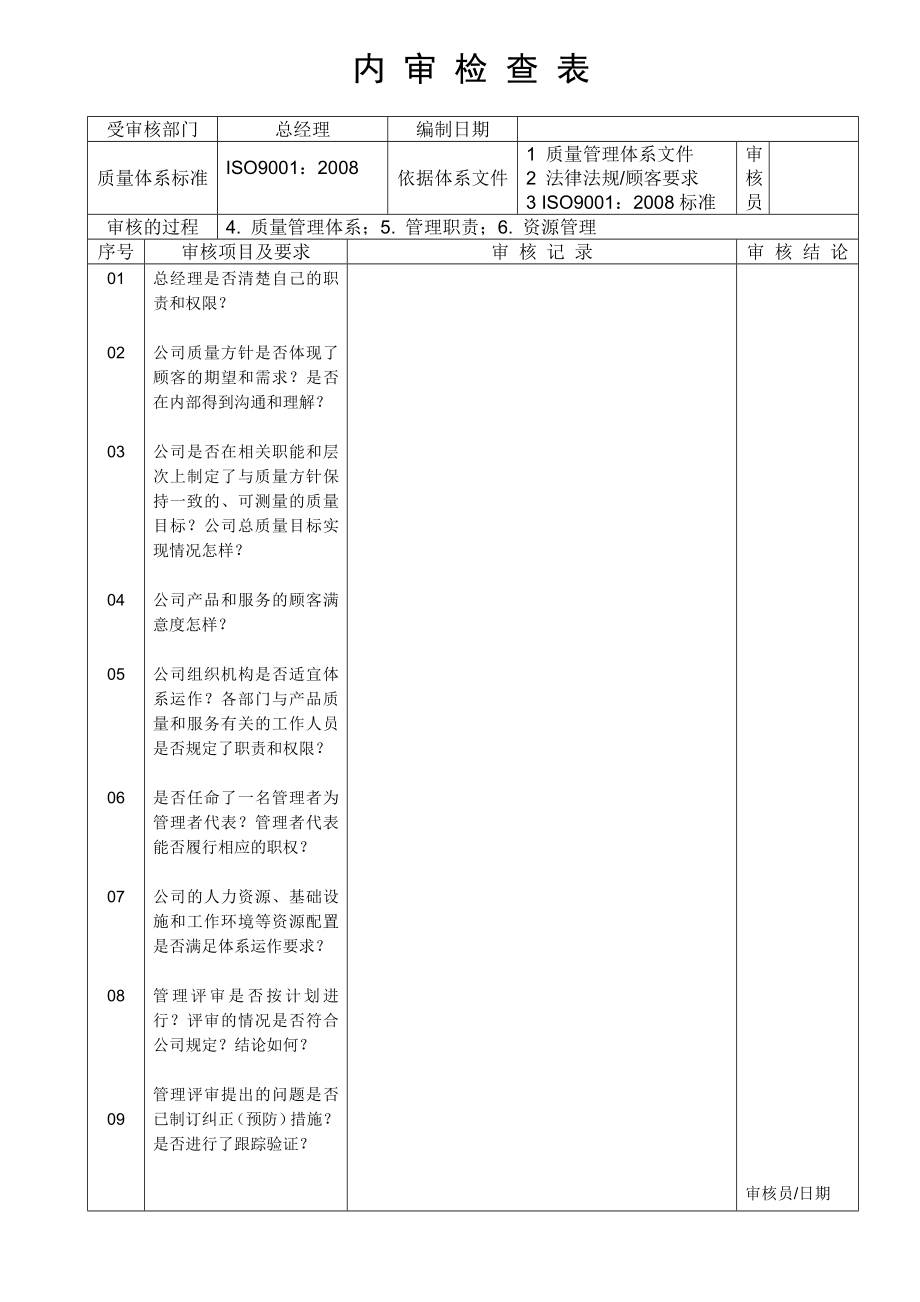 iso9001内审检查表(范本).doc_第1页