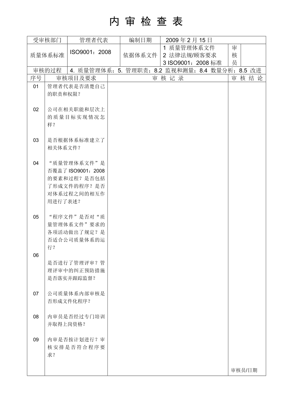 iso9001内审检查表(范本).doc_第2页