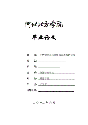 财务管理毕业论文华联咖世家应收账款管理案例研究.doc