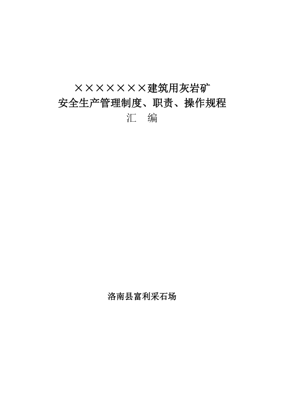 XXX采石场安全生产管理制度、职责、操作规程汇编.doc_第1页