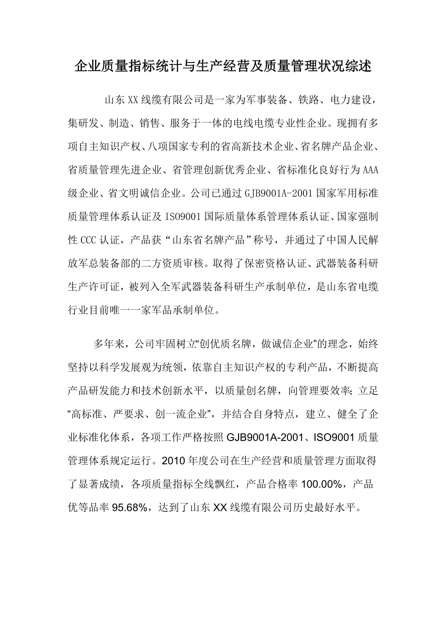 企业质量指标统计与生产经营及质量管理状况综述（线缆类）.doc_第1页