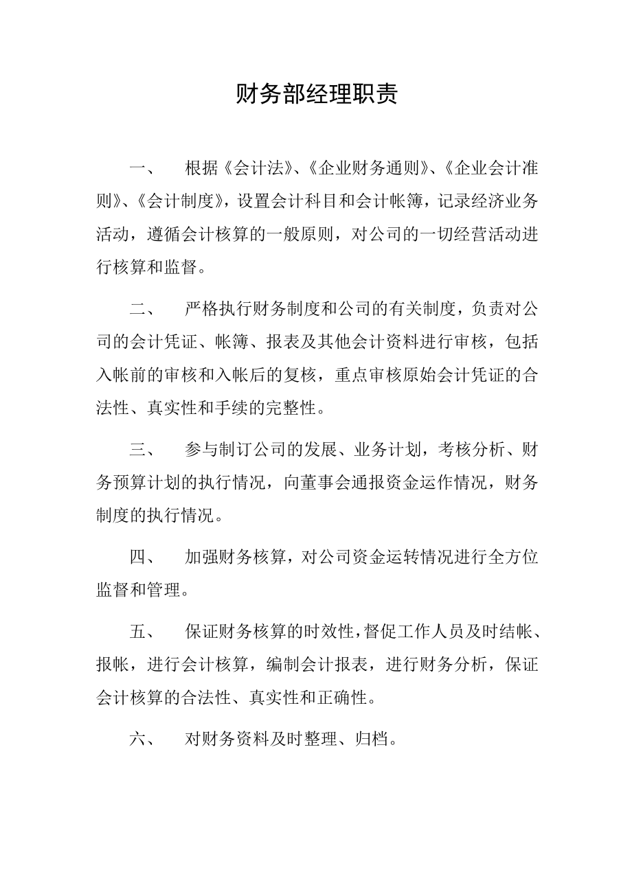 某房地产公司财务部经理职责.doc_第1页