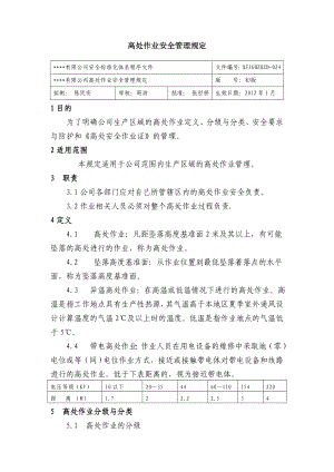 高处作业安全管理规 公司安全标准化程序文件.doc