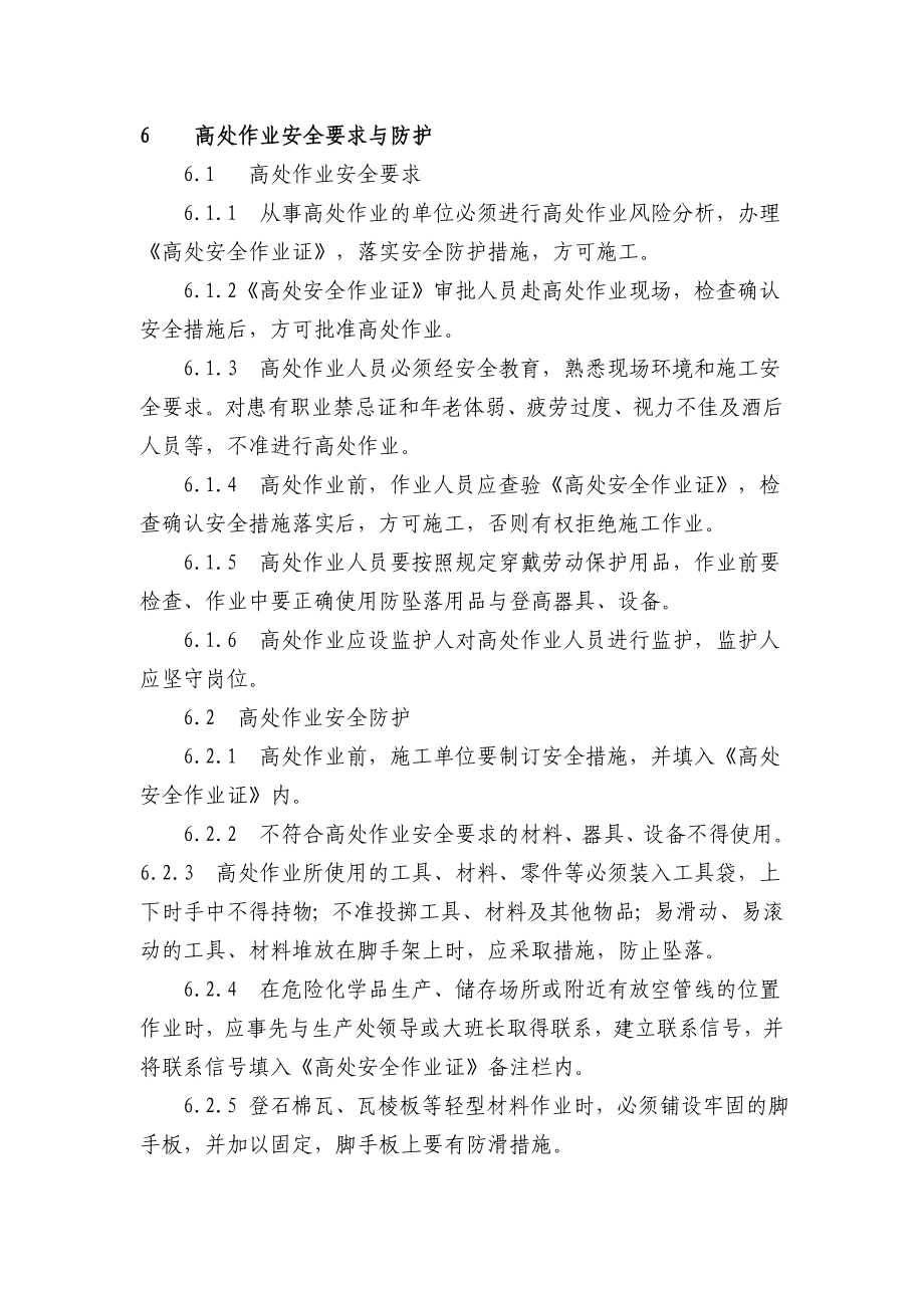 高处作业安全管理规 公司安全标准化程序文件.doc_第3页