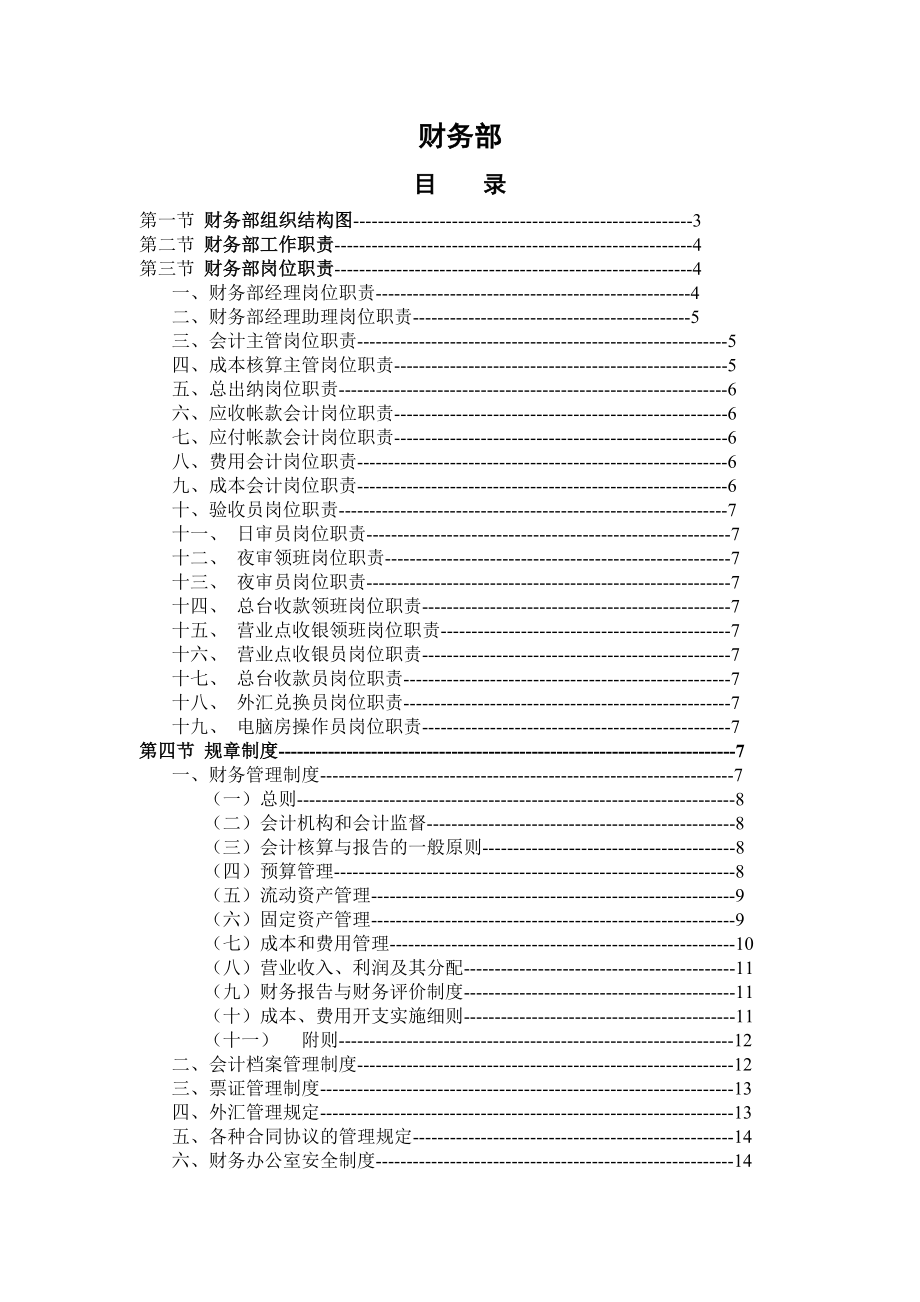 某大酒店财务部(岗位职责、制度、工作流程).doc_第1页