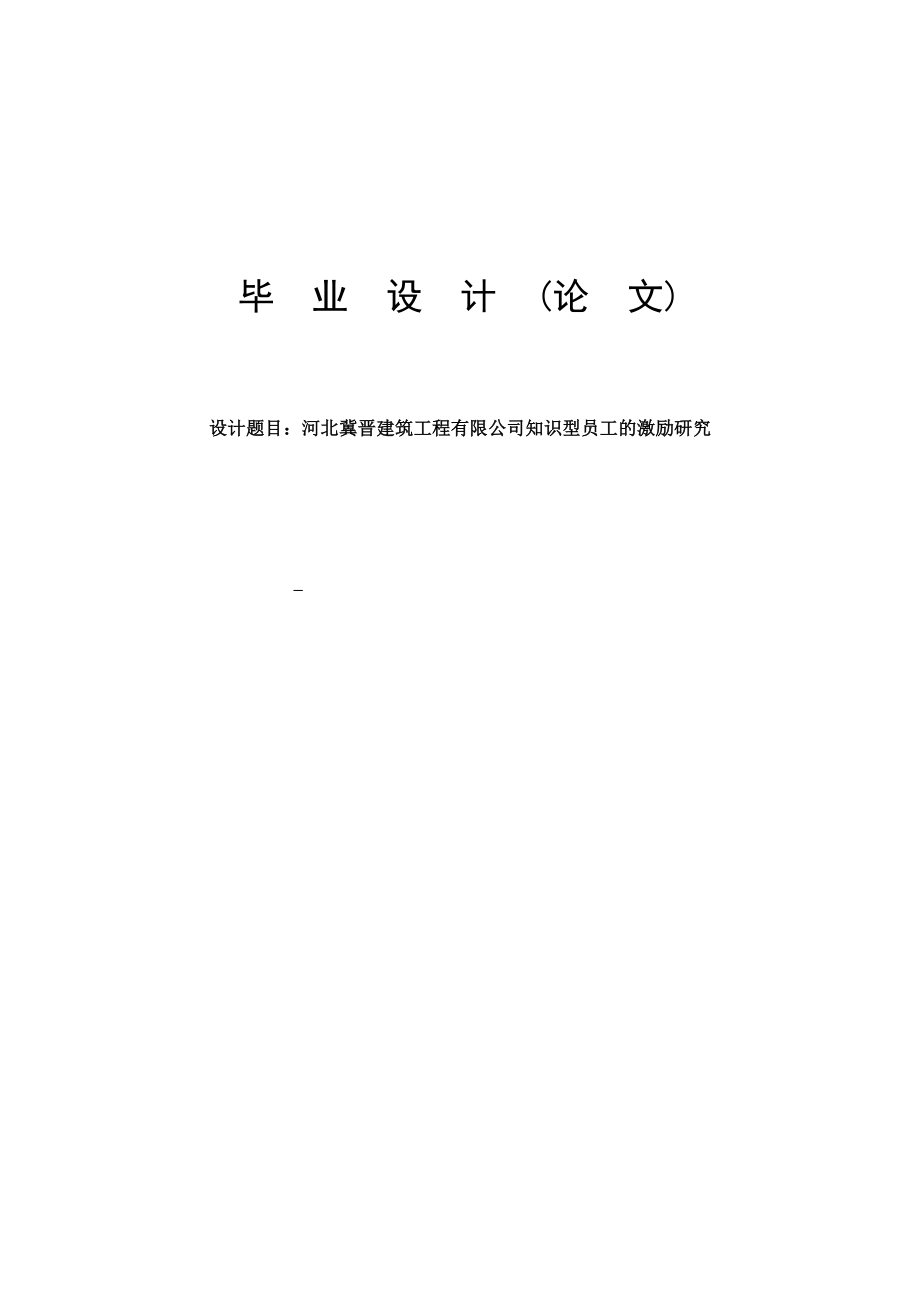 建筑工程有限公司知识型员工的激励研究毕业论文.doc_第1页