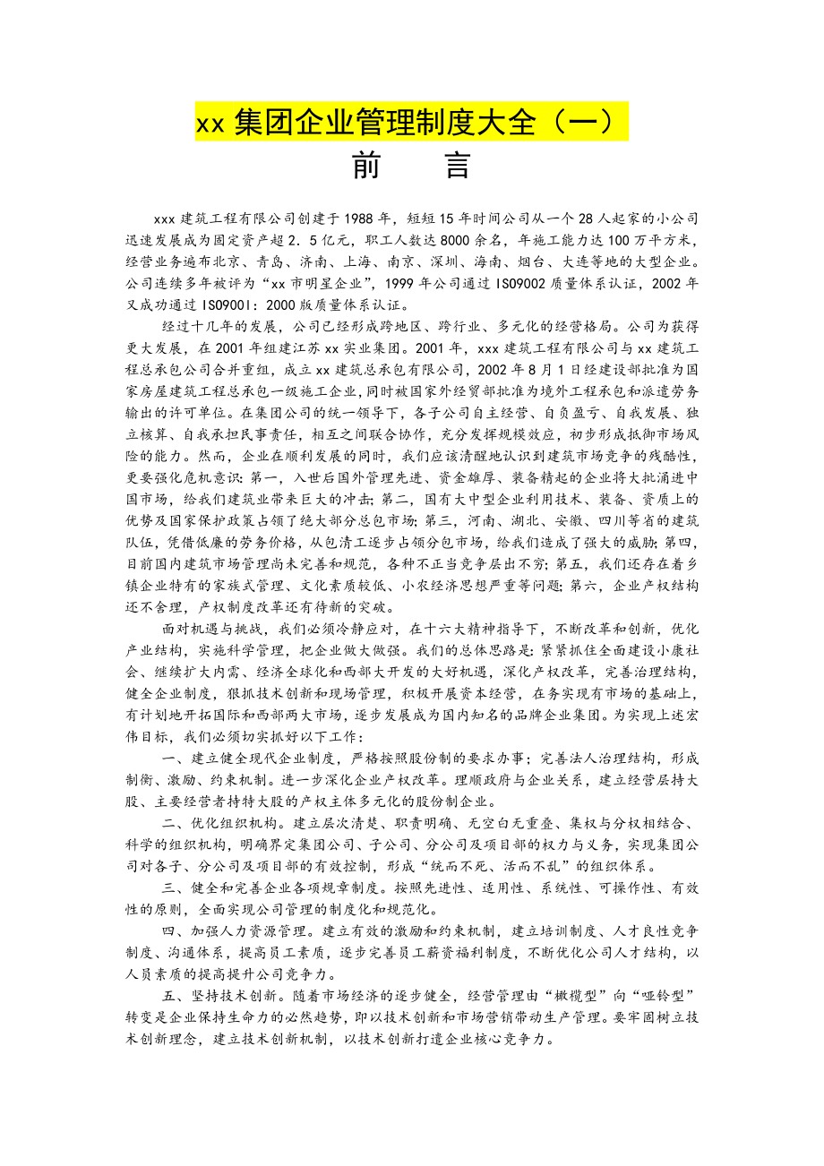 XX集团公司管理制度汇编【一份非常好的参考资料】.doc_第1页