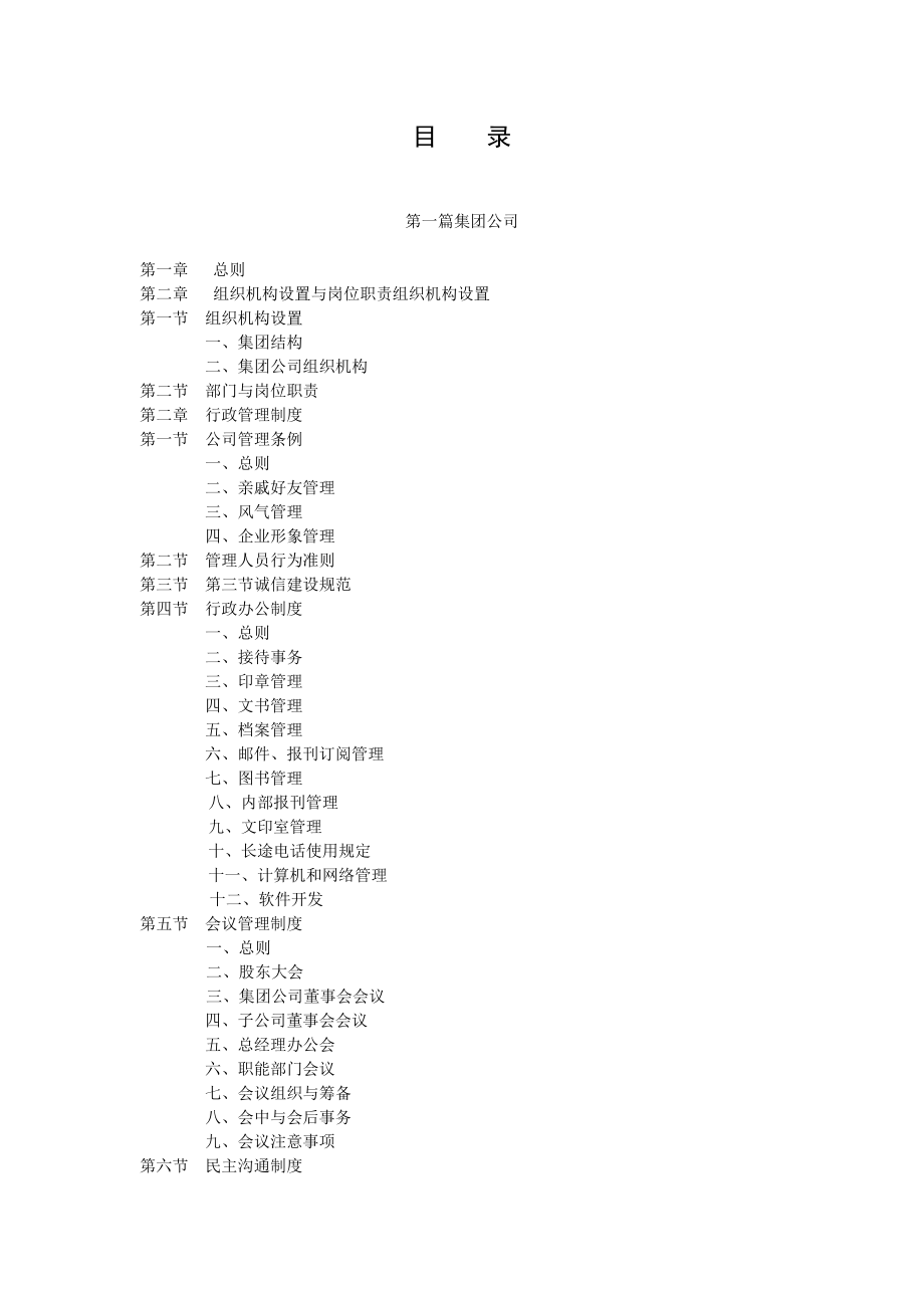 XX集团公司管理制度汇编【一份非常好的参考资料】.doc_第3页