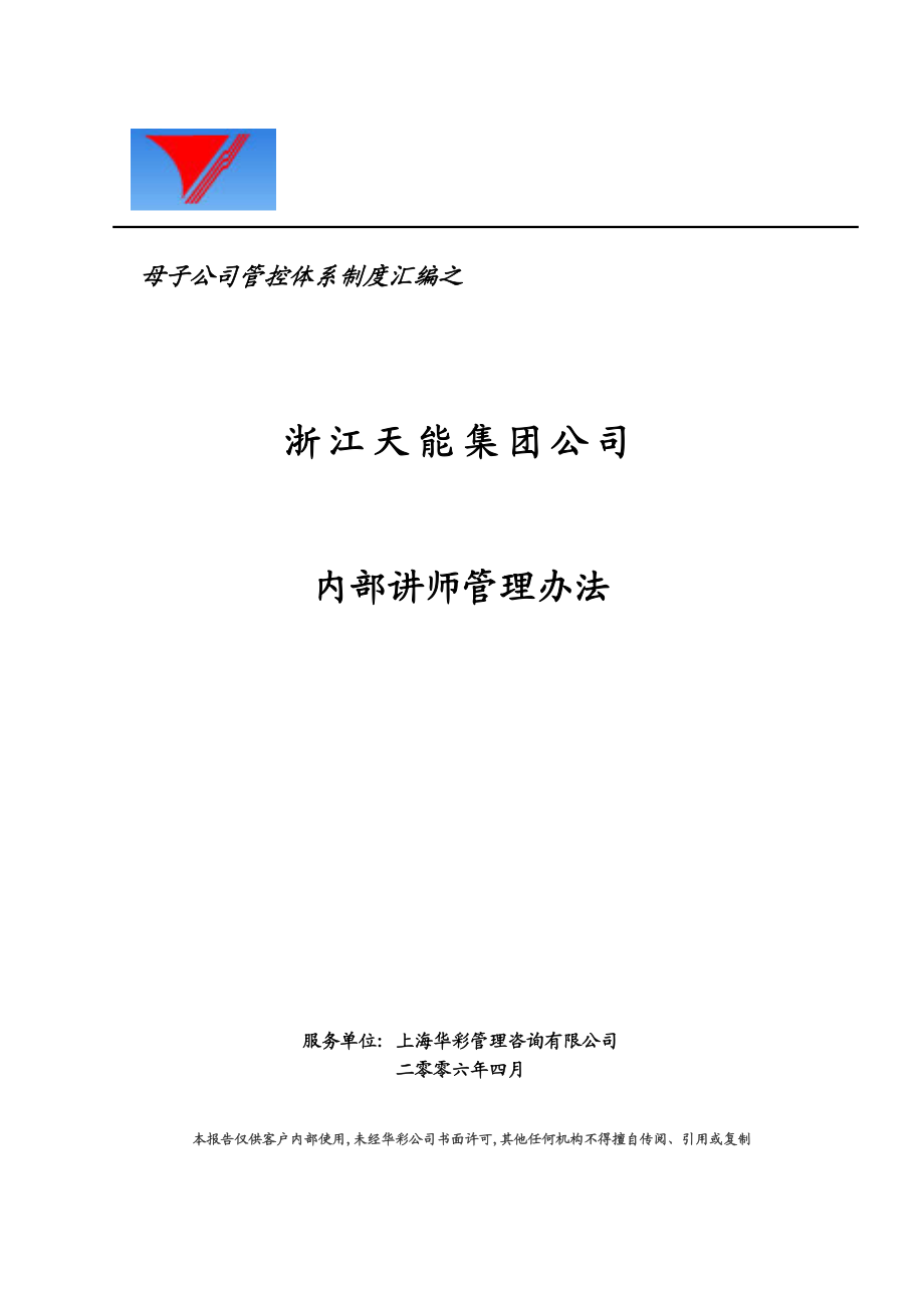 天能集团子公司内部讲师管理办法[天能集团母子公司管控体系].doc_第1页