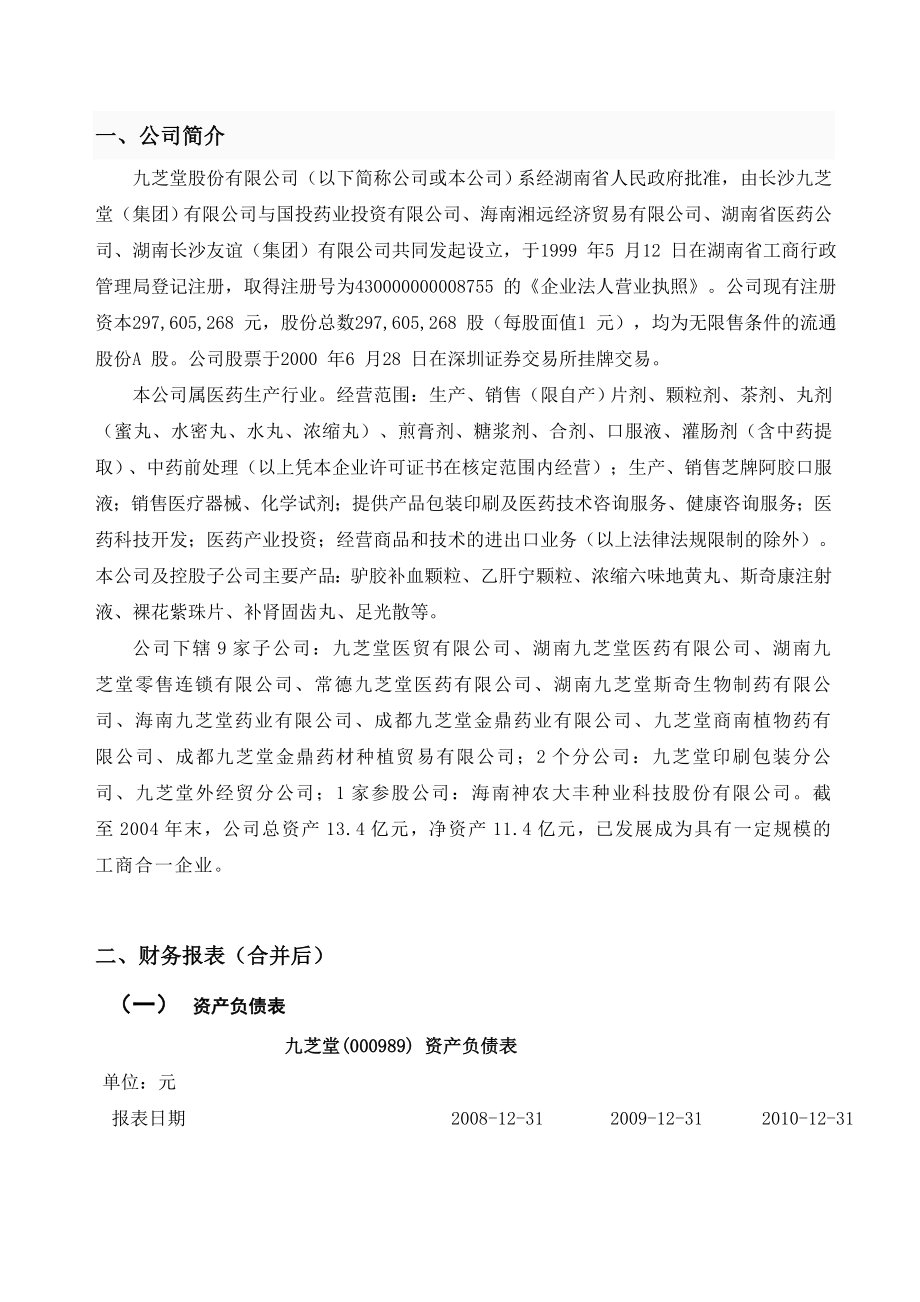 九芝堂股份有限公司财务报表分析报告.doc_第2页