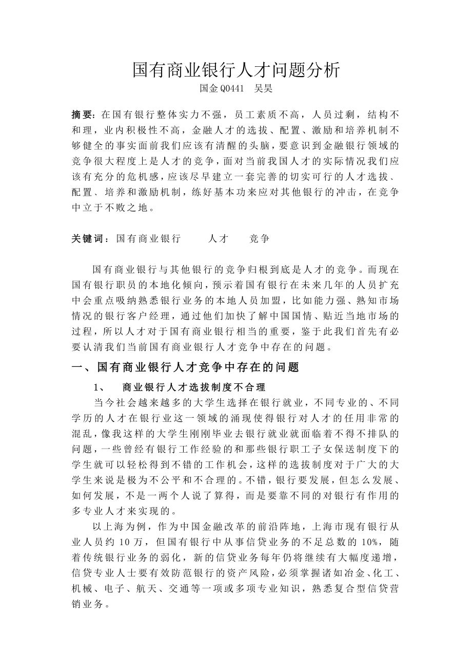 国有商业银行人才问题分析.doc_第1页