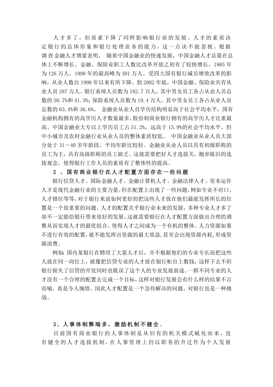 国有商业银行人才问题分析.doc_第2页