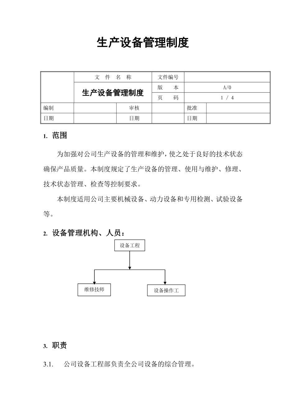 食品公司生产设备管理制度.doc_第1页