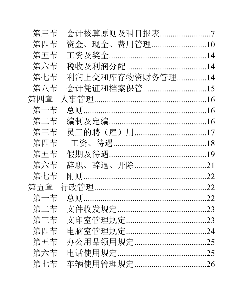 《企业管理规章制度》管理文本.doc_第2页